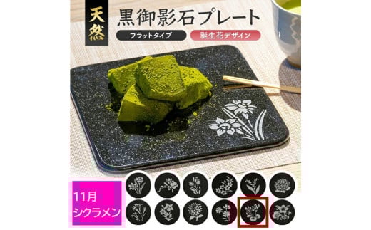 天然黒御影石 フラットプレート　1枚　【誕生花彫刻（11月シクラメン）】 SE0279