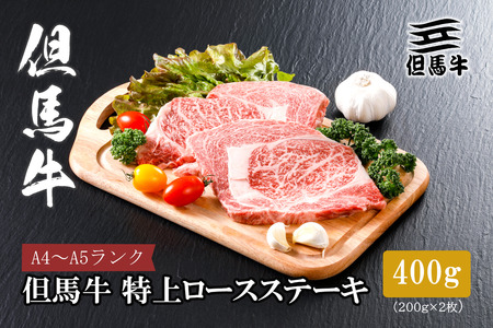 【但馬牛】 特上ロースステーキ 200g×2枚(小分け)【配送不可地域：離島】【1313379】
