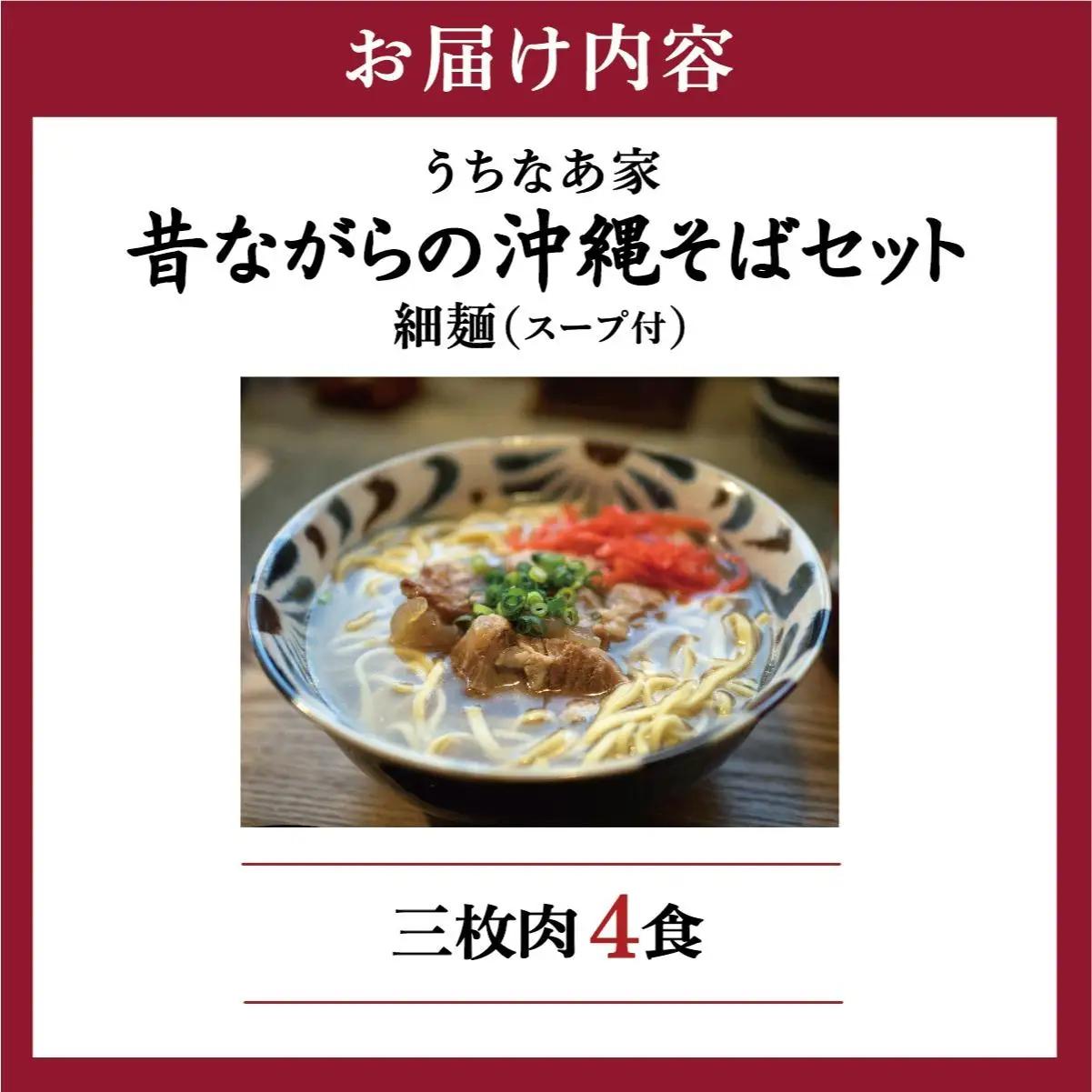 昔ながらの沖縄そば 細麺 三枚肉 4食入り   