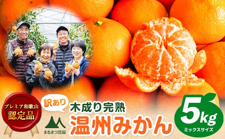 
                  訳あり 木成り完熟温州 みかん 約 5kg ミックスサイズ 和歌山県産 まるまつ農園《12月上旬-1月末頃出荷》 和歌山県 日高川町 温州みかん みかん 完熟
                