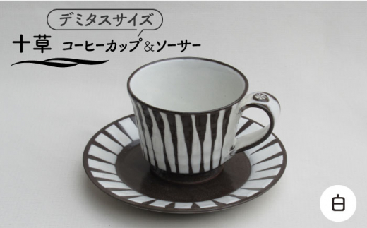 【美濃焼】「十草」コーヒーカップ＆ソーサー（白）【鈴木陶苑】 食器 ティーカップ 皿 [MAU017]