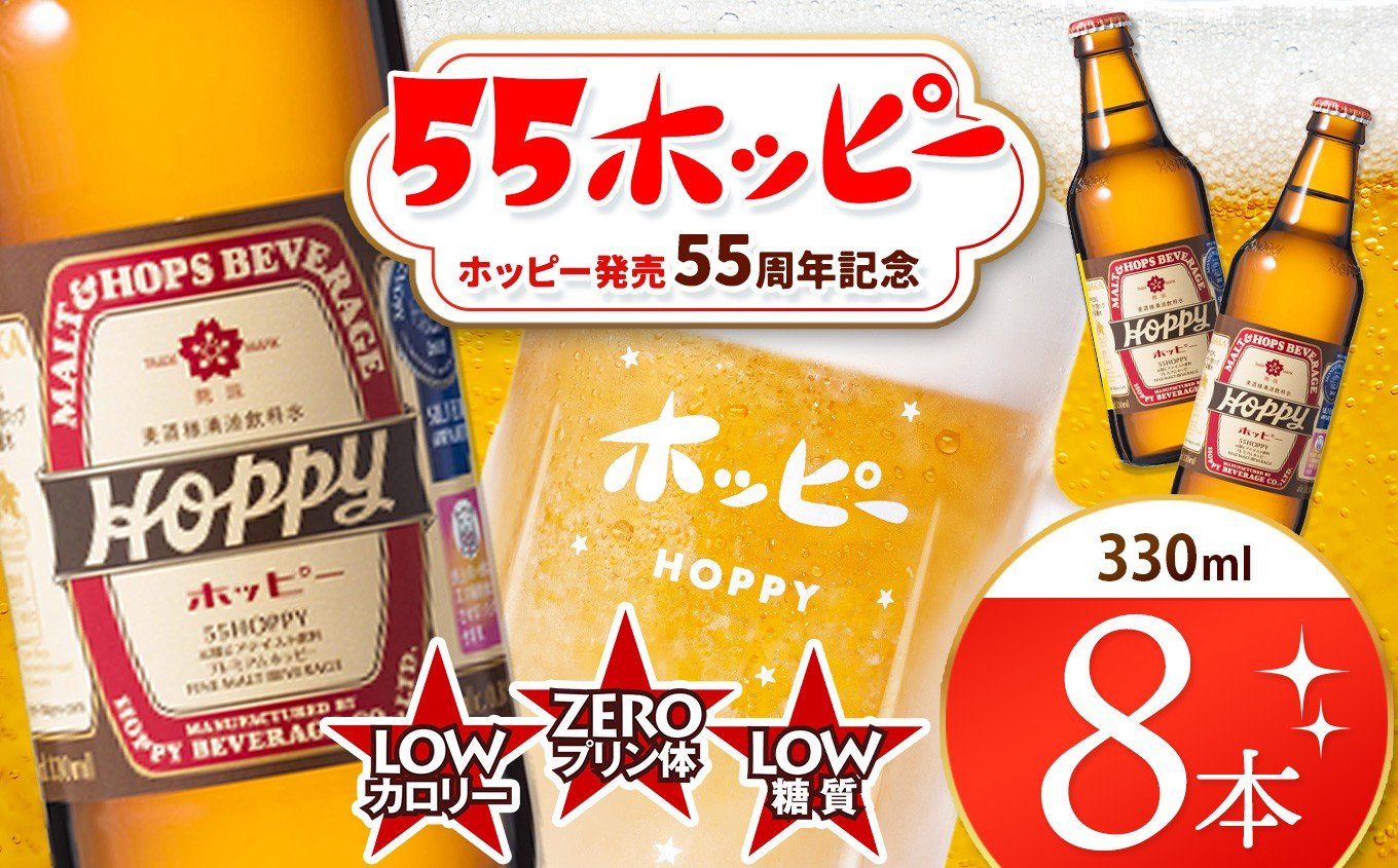 
            創業120周年 55ホッピー 8本セット |  清涼飲料水 低 アルコール 飲料 焼酎 割り 麦芽 ホップ 酵母 炭酸飲料 炭酸 ドリンク 元祖 ビアテイスト プリン体 ゼロ 低カロリー 低糖質 東京都 ホッピービバレッジ株式会社 宅飲み 家飲み 晩酌 瓶 ガラス 常温
          