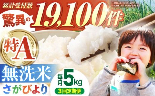 【全3回定期便】さがびより 無洗米 5kg【五つ星お米マイスター厳選】 [HBL025] 定期 定期便 特A評価 特A 佐賀 ブランド米 無洗米 ご飯 米 お米