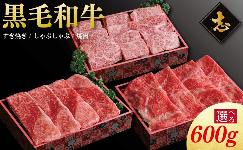 
                  徳島県産 黒毛和牛 600g 選べる すき焼き しゃぶしゃぶ 焼肉 《 徳島の人気焼肉店 志 厳選！ 》 牛肉 和牛 セット 赤身 霜降り ブランド牛 にく 冷凍 ギフト 贈答 国産 徳島 焼肉 志  
                