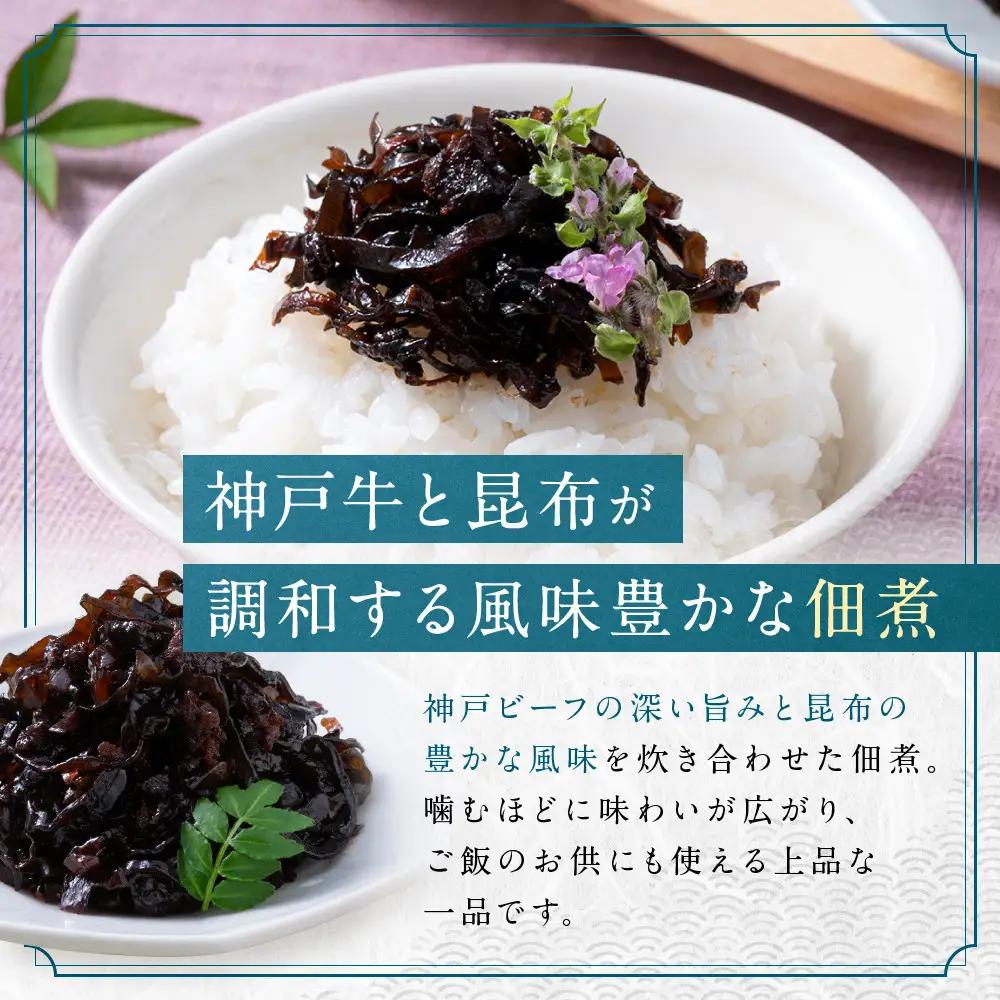 京阪百貨店厳選「魚三楼」神戸牛と野菜のしぐれ煮＆神戸牛と昆布の佃煮｜惣菜 ご飯のお供 人気セット