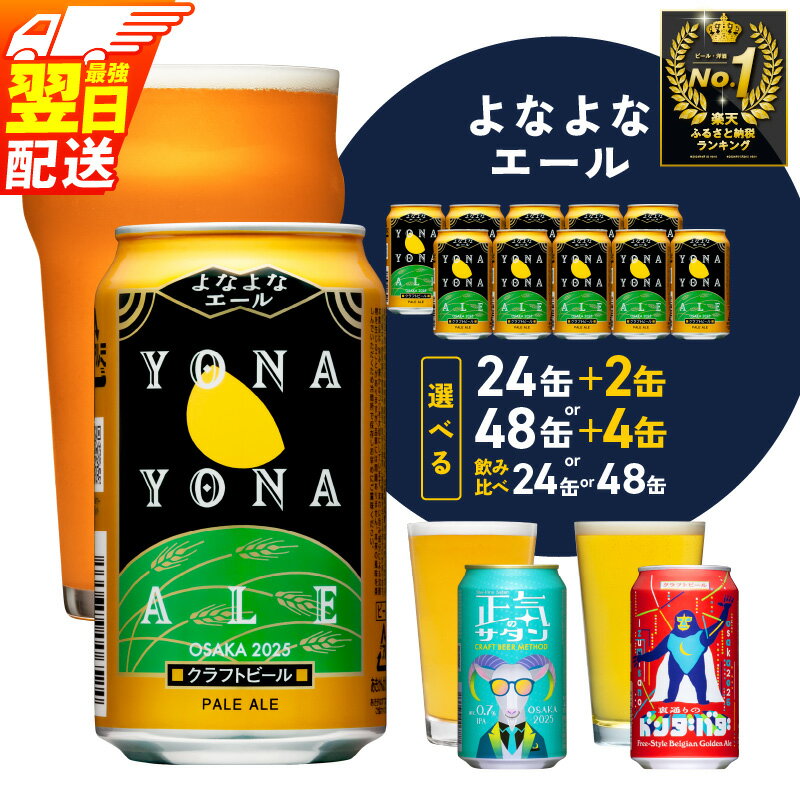よなよなエール 350ml×24本 泉佐野市ふるさと納税オリジナル