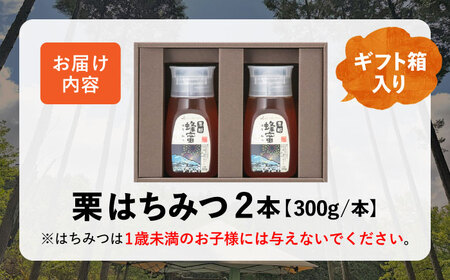 恵那栗蜂蜜2本ギフト箱入りセット(栗蜂蜜300g2本)【1307115】