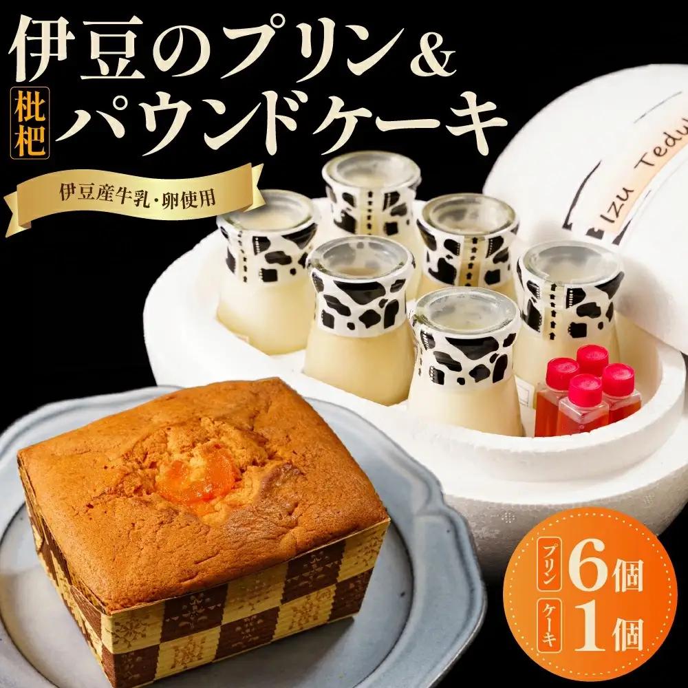 大木乳業【プリン3種＆土肥びわパウンドケーキ】セット　