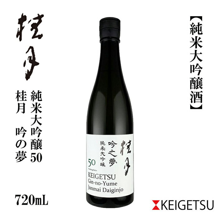 【ふるさと納税】桂月 吟之夢 純米大吟醸 50 720ml 1本 日本酒 地酒 【近藤酒店】[ATAB076]