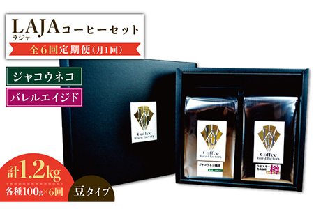 【6回定期便】ジャコウネココーヒー100g&ウイスキー樽熟成コーヒーセット100g≪豆タイプ≫ ラオジャパン合同会社 [FBR035]