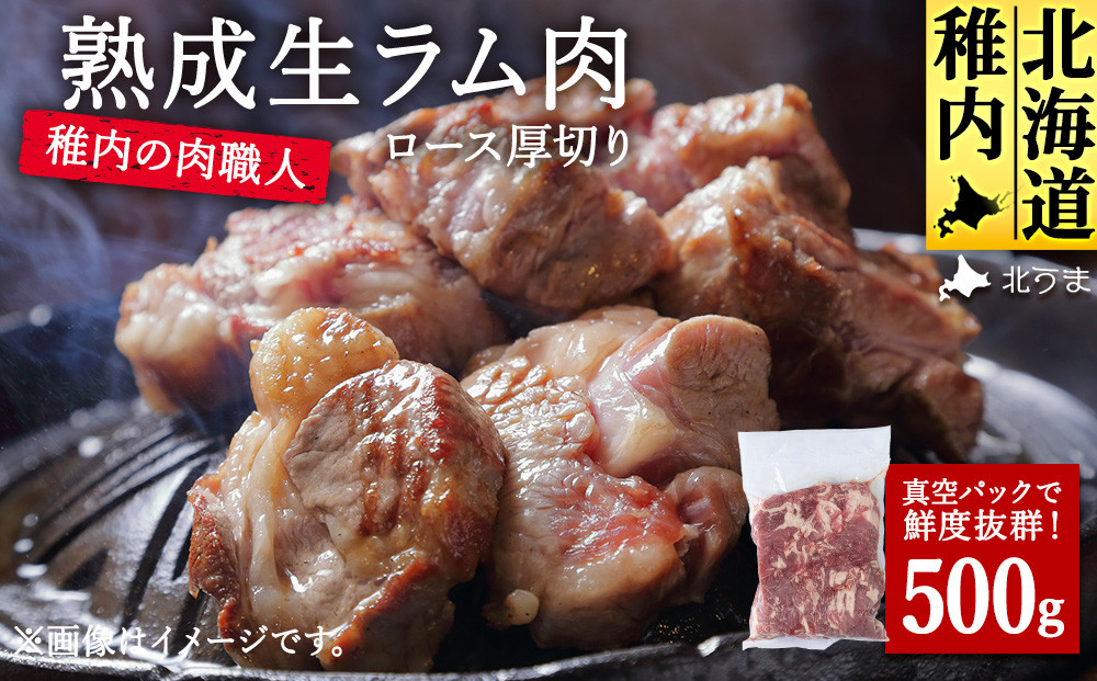 
                  稚内の肉職人 たかみさんの熟成生ラム肉ロース厚切り(500g)_ ラム肉 生 個包装 人気 小分け 羊肉 パック 真空 冷凍 ヘルシー 子羊肉 厚切り 新鮮 
                