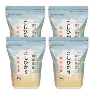 【令和7年産】【無洗米】岡山県産こしひかり8kg(2kg×4袋)【1695603】
