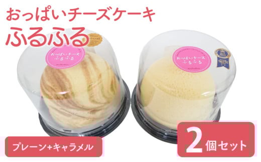 おっぱい チーズケーキ 2個セット（プレーン・キャラメル）スフレ 洋菓子 スイーツ