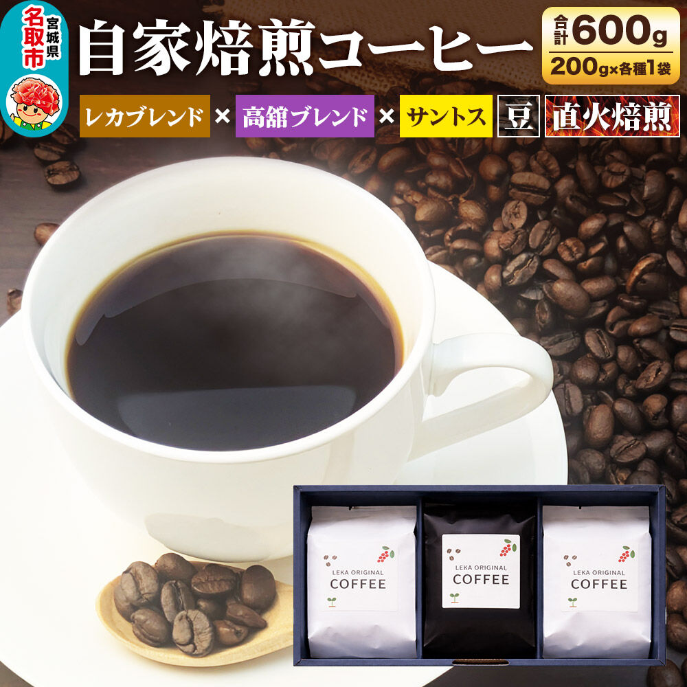 【ふるさと納税】自家焙煎 コーヒー【豆】 レカブレンド×高舘ブレンド×ブラジル産サントス 3種セット 計600g（200g×各1袋） コーヒー豆 珈琲豆 豆 豆のまま 飲み比べ 苦み 酸味 すっきり さっぱり あっさり [ブレンド 直火焙煎 ブラジル産]