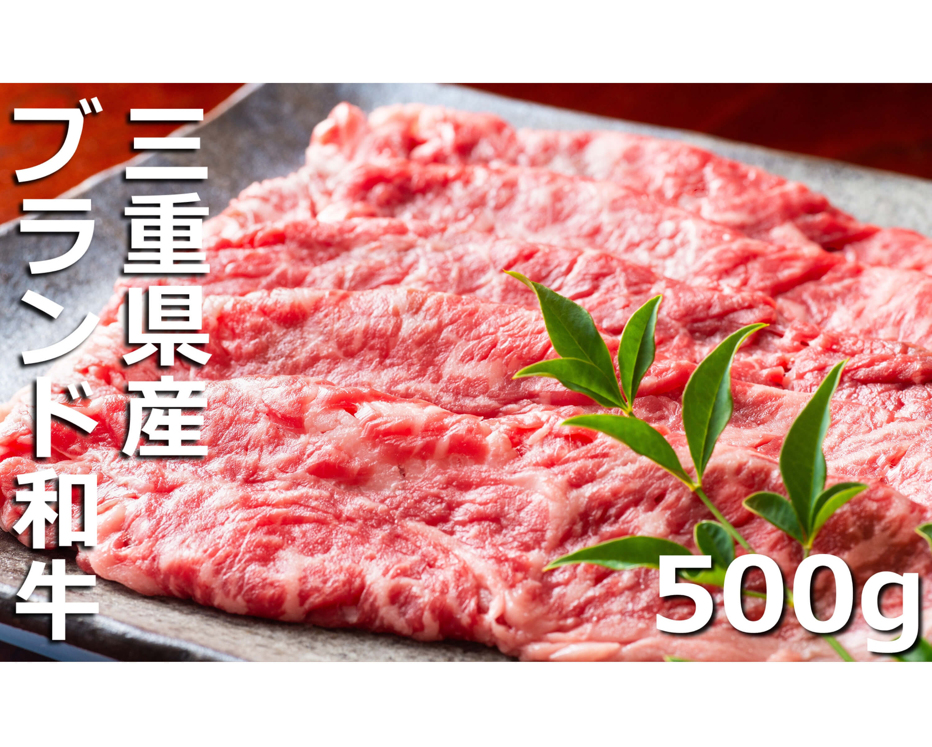 伊勢水沢牛（いせすいざわぎゅう）こだわりの自家製飼料から生まれたやわらかく甘みのある霜降り肉　牛 すき焼き・しゃぶしゃぶ用　500g　三重畜産【国産牛 牛肉 お肉 肉 霜降り すき焼き しゃぶしゃぶ 三重県 四日市市】
