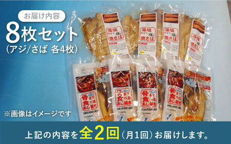 【全2回定期便】対馬産 骨まで食べる あじ さば 各4枚 計8枚 対馬 新鮮 干物 アジ 常温 魚介 魚 サバ さば あじ [WAI118]