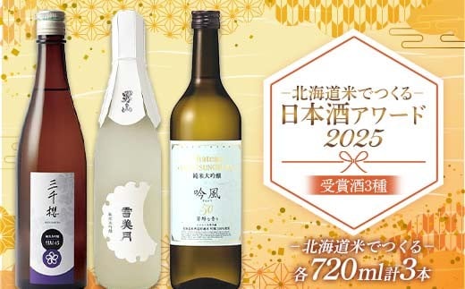 
                  －北海道米でつくる－日本酒アワード 2025 受賞酒3種セット 純米大吟醸 地酒 飲み比べ 人気 詰め合わせ 北海道 贈答品 ギフト プレゼント お歳暮 F6S-581
                