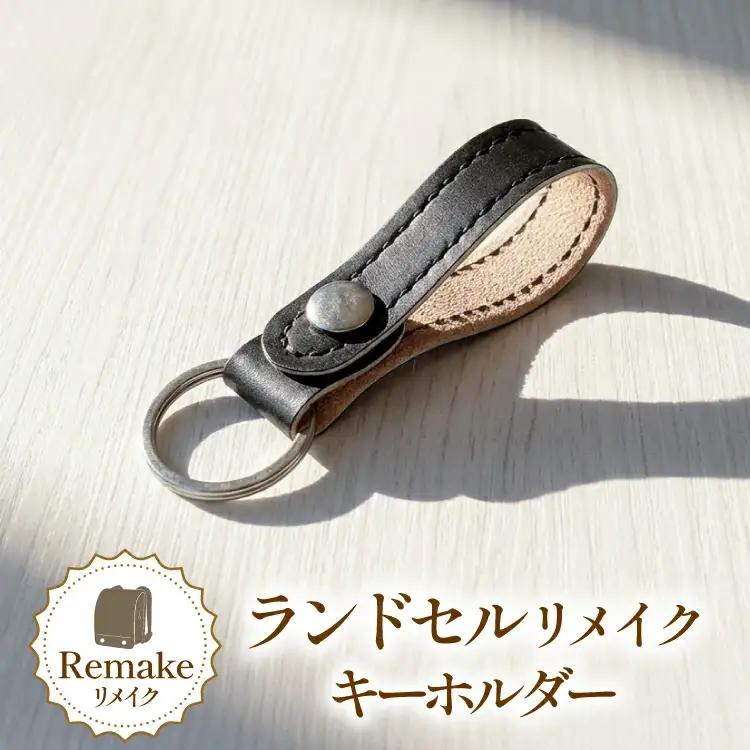 ランドセルリメイク ベルトループ キーホルダー [CBRO.m 青森県 おいらせ町 oi02ayo710008]