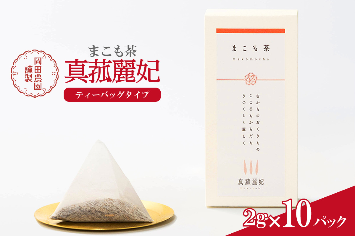
まこも茶（1696）
