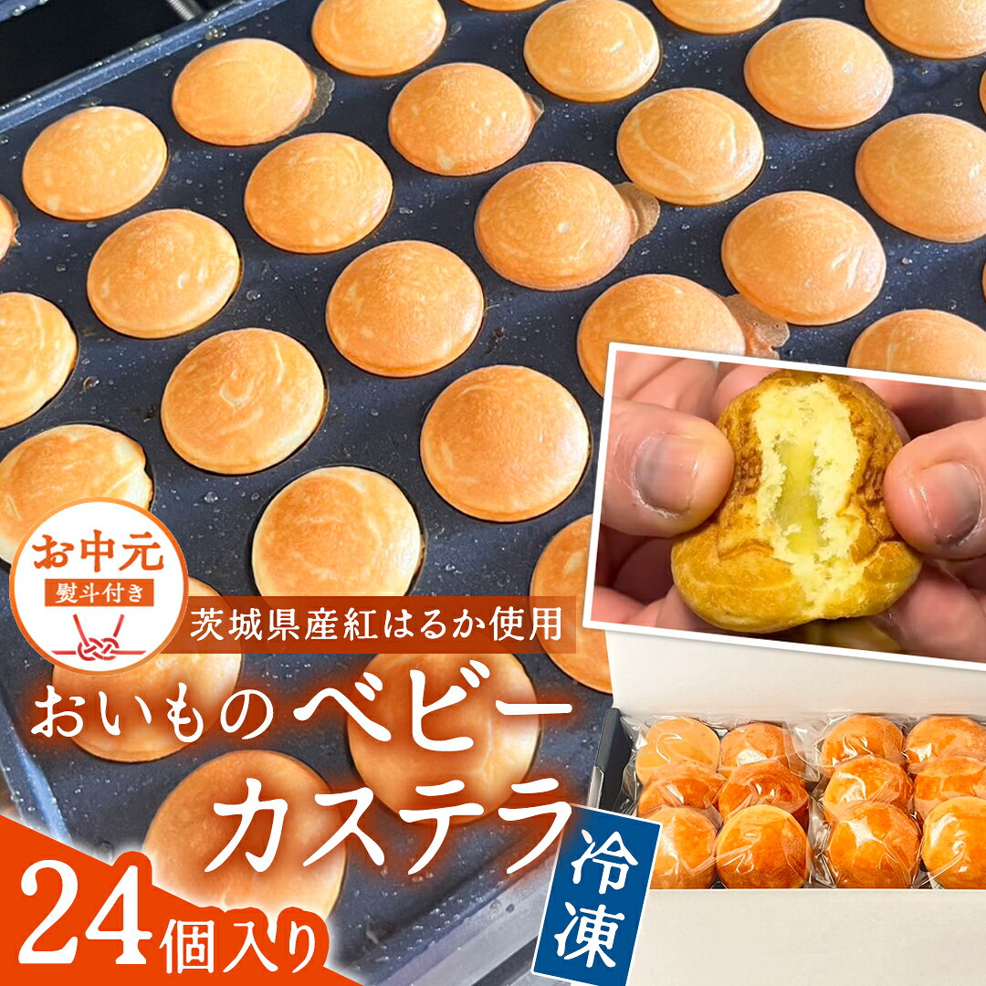 【ふるさと納税】〈 お中元 熨斗付き 〉茨城県産紅はるか使用！おいものベビーカステラ　6個入り×4袋（計24個） 紅はるか ベビーカステラ さつまいも お取り寄せ ギフト スイーツ 国産 しっとり ふわふわ 手土産 プレゼント イベント 和スイーツ 洋菓子 焼き菓子 お持たせ