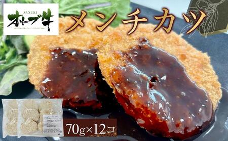 オリーブ牛　メンチカツ　12個840g | 国産 オリーブ牛 メンチカツ 人気 牛肉 メンチカツ お惣菜 惣菜 人気 牛肉 肉 国産 惣菜