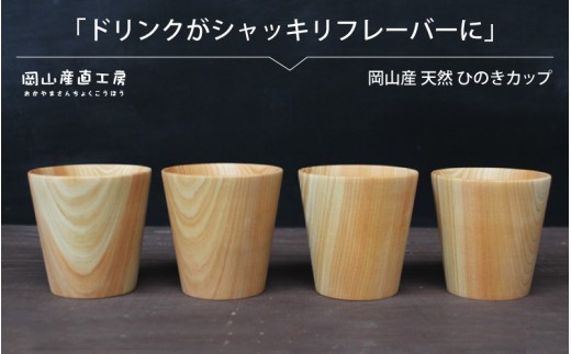 天然ひのきカップ ４個セット / 木のカップ 国産 木の食器 木の香り ギフト 岡山 真庭 ナチュラル ぬくもり 食器 木製 カトラリー 日用品 コップ 木目 軽量 丈夫 やさしい 杜 森林  ひのき カップ 贈答 【mokuzai03】