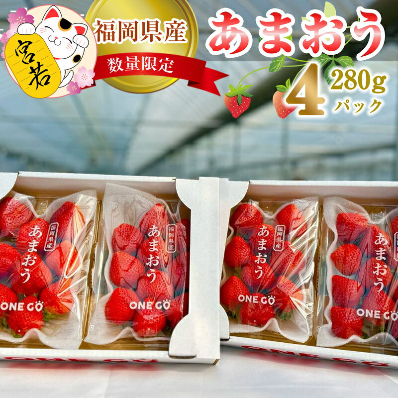 【ふるさと納税】【先行予約】農家直送！ あまおう　約280g×4パック　合計約1120g　2026年1月より順次発送　[M566-3] ONE GO　いちご フルーツ イチゴ 果物 苺 スイーツ デザート ランキング 福岡
