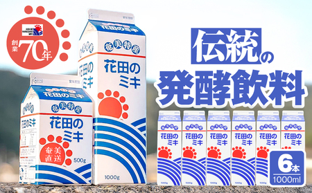 奄美 ではおなじみの 花田のミキ 1000ml 6本 A114-002-02 発酵飲料 御神酒 ソウルフード ソウルドリンク 白米 白糖 さつまいも 伝統的 牛乳割り 焼酎割り ワイン割り フルーティ