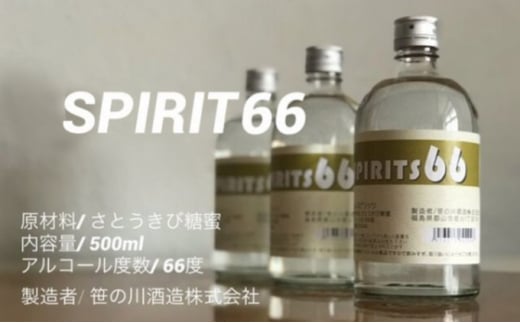 
【 原料用 アルコール 66度 】SPIRIT 66 ＜笹の川酒造＞500ml：6本
