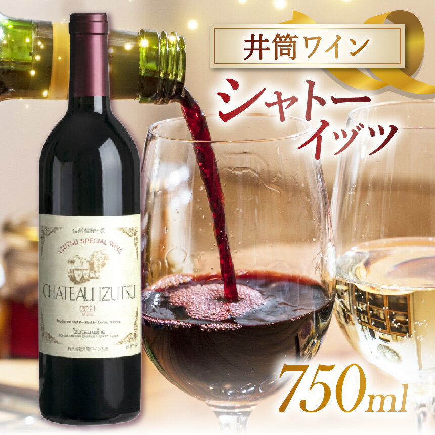 【ふるさと納税】シャトーイヅツ | 井筒ワイン 贈答 樽熟成 奥深い 香味 最高級 ワイン 桔梗ヶ原産 赤ワイン用 最優秀 品種 メルロー種 丹精こめて 醸造 地下倉 オーク新樽 長期 貯蔵 熟成 長野県 塩尻市