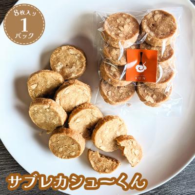 ふるさと納税 恵庭市 サブレカシューくん　1パック【63002301】