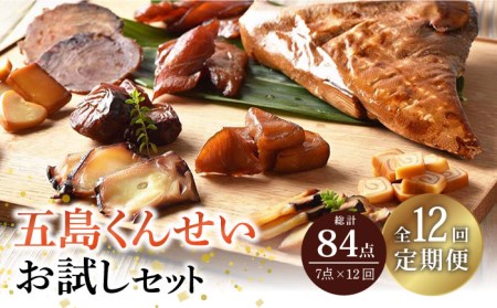 【12回定期便】五島 くんせい お試し 7点 五島市/五島くんせい工房[PDD017]  生ハム チーズ 椿油 おやつ おつまみ 酒の肴 詰め合わせ セット 小分け