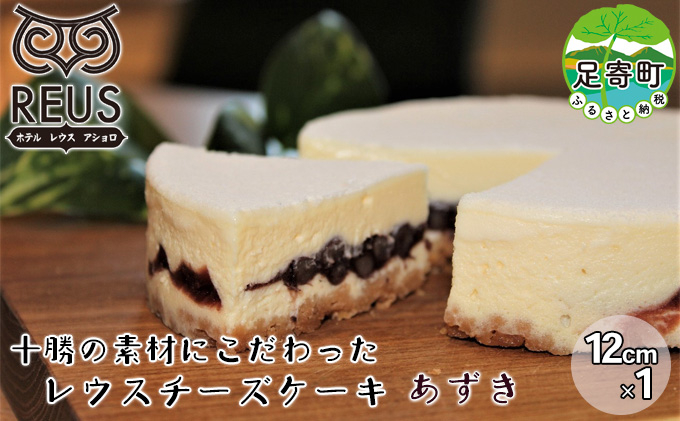 
十勝の素材にこだわったレウス チーズケーキ 「あずき」12cm×1【足寄町「pastel REUS」】
