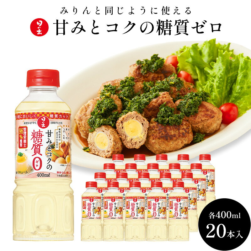 【ふるさと納税】みりん 甘みとコクの糖質ゼロ 400ml×20本 1ケース 日の出みりん キング醸造 調味料 調味料セット 糖質制限 健康 キッチン ギフト 日の出 兵庫 兵庫県 稲美町