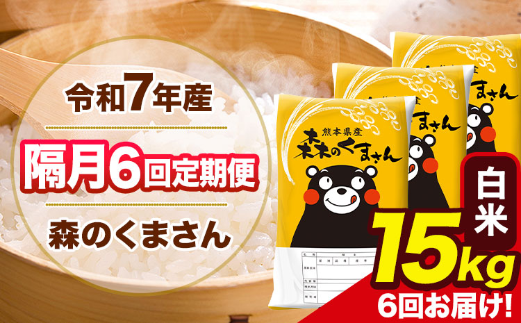【隔月6回定期便】令和7年産 白米 定期便 森のくまさん 15kg 《お申込み翌月から出荷》 熊本県産 単一原料米 森くま 熊本県 玉東町---mk7tei_207000_15kg_ev2mo6_gkt_h---
