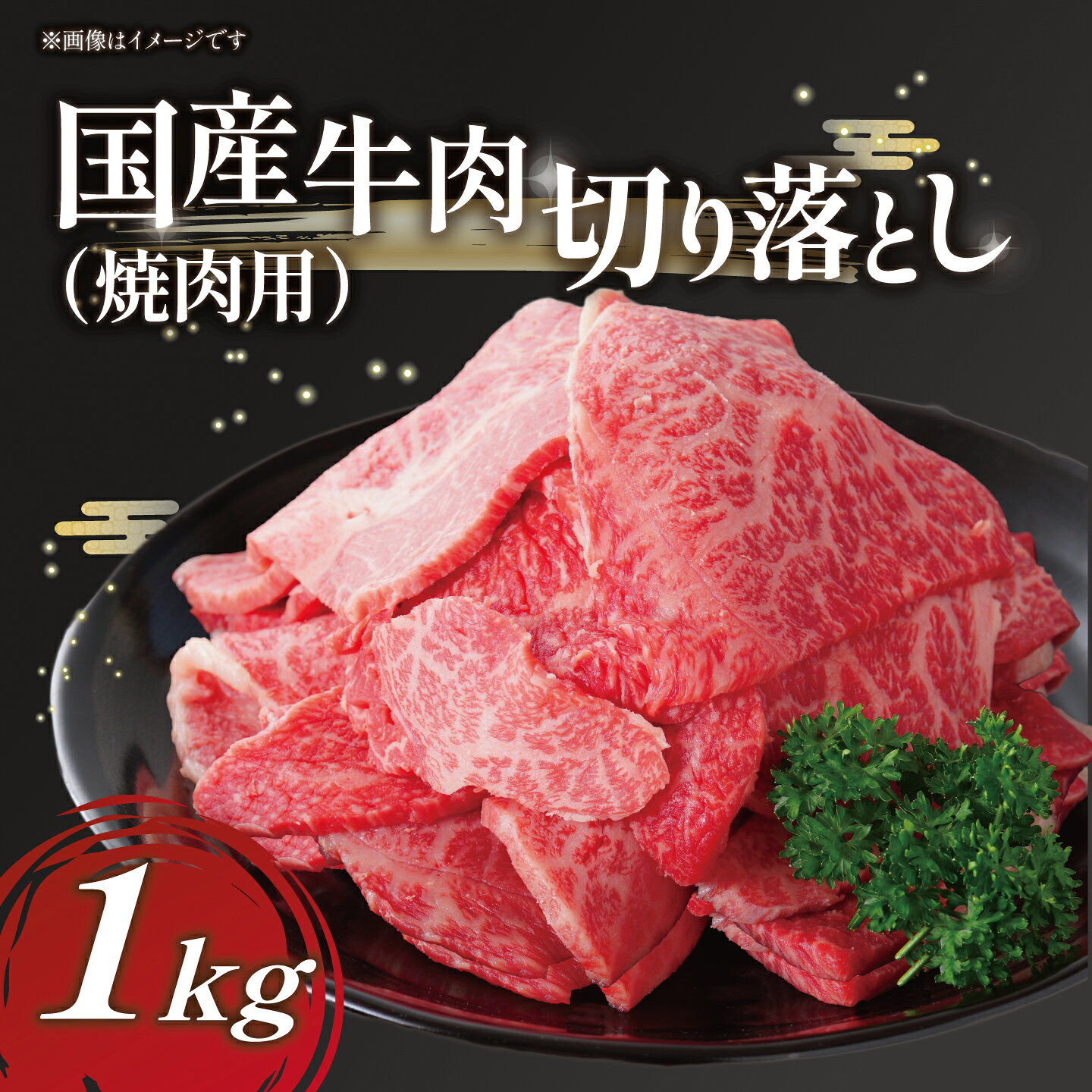 【ふるさと納税】1000分の1の希少肉！国産牛 切り落し 焼肉用 1kg | 茨城県 つくば市 国産 牛 1キロ ロース 肉 牛肉 焼肉 BBQ バーベキュー 大容量 おいしい 上質 高品質 希少 貴重 ギフト 冷凍