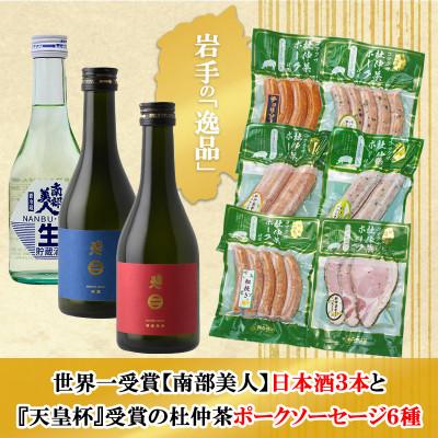 ふるさと納税 岩手県 G　世界一受賞【南部美人】が誇る日本酒3本と『天皇杯』受賞の杜仲茶ポークソーセージ6種のコラボ