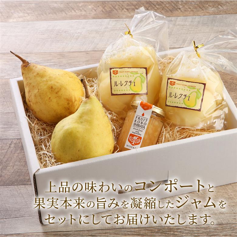 2025年産先行予約 ル・レクチェ 食べ尽くしセット 【 新潟県 新発田市 高橋農園 ル・レクチェ ルレクチェ 西洋梨 西洋なし コンポート ジャム セット プレゼント 数量限定 C10_01 】