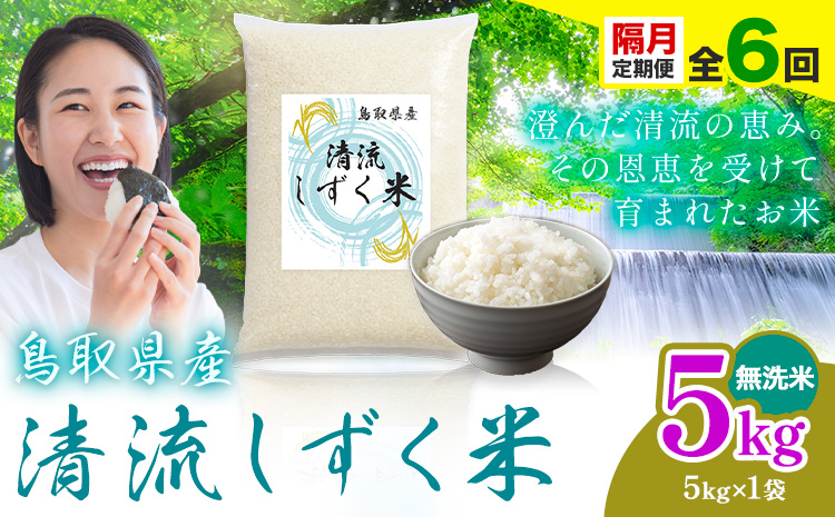 【隔月定期便 計6回】鳥取 ふるさと 無洗米 5kg 隔月定期便 計6回 清流しずく米《お申し込み月の翌月から出荷開始》鳥取県 八頭町 米 お米 ご飯 八頭 ふるさと無洗米 生活応援 ブレンド米 複数原料米 訳あり 小分け kome ご飯
