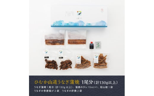 名店の味 国産鰻 宮崎県産うなぎ蒲焼「お楽しみセット」(蒲焼き1尾/骨の唐揚げ/肝焼/蒲焼きのタレ/粉山椒)【国産 鰻 ウナギ かば焼き 惣菜】