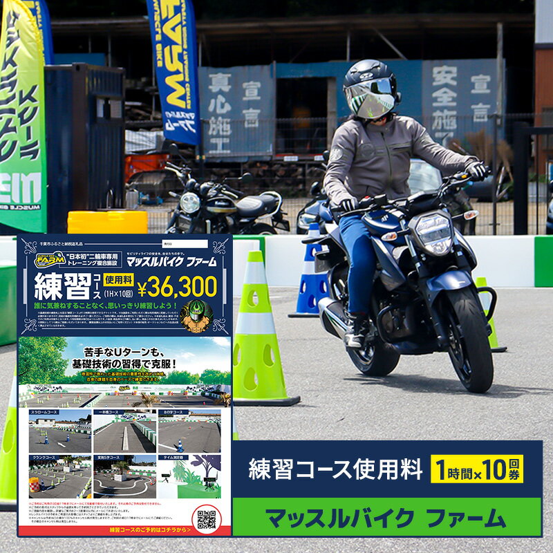 【ふるさと納税】マッスルバイク ファーム 練習コース使用料（1時間）×10回券 チケット 使用料 施設利用料 複合施設 バイク 練習 基礎技術 1時間 回数券 日本初 千葉市 千葉県