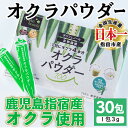 【ふるさと納税】鹿児島県指宿市産のおくら使用！無添加オクラパウダー(3g×30包) 鹿児島 オクラ おくら パウダー 粉末 野菜 無添加 健康【オクラからのエール】