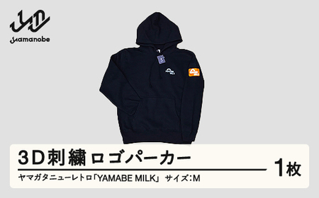 ヤマガタニューレトロ「YAMABE MILK」3D刺繍ロゴパーカー（サイズ：M） F21A-097