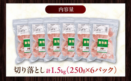 放牧豚 切落し 計1.5kg（250g×6）《厚真町》　【ファーマーズファクトリー株式会社】[AXBA119]