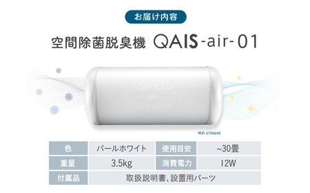 空間除菌脱臭機　QAIS-air-01　パールホワイト（空気清浄機）サンスター技研株式会社[AOAF008]  空気清浄機 空気清浄機 空気清浄機 空気清浄機 空気清浄機