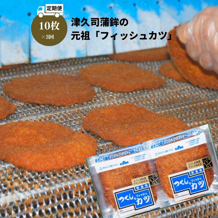 【ふるさと納税】 定期便 フィッシュ カツ 10枚 × 3ヵ月 冷蔵 練り物 おかず おつまみ 食品 惣菜 ※離島への配送不可