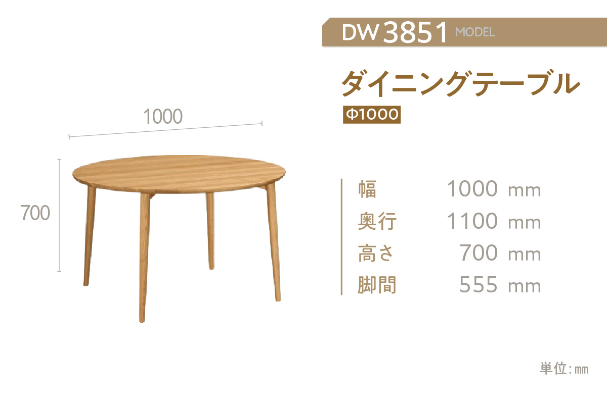 【カリモク家具】ダイニングテーブル（Ф1000）【DW3851モデル】