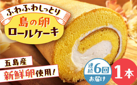 【6回定期便】島の卵のロールケーキ 五島市/uncalin[PGK023]
