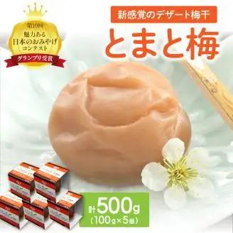 とまと梅　100ｇ×5個