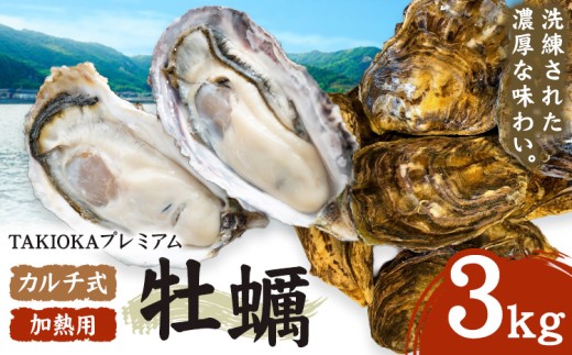 笠岡産 牡蠣 TAKIOKAプレミアム カルチ式 (加熱用)  3kg 《10月上旬-6月下旬頃出荷》 岡山県 笠岡市 かき カキ 牡蠣 生牡蠣 瀬戸内海産 殻付き